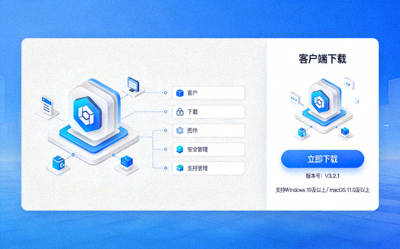 电脑端客户端下载界面展示图