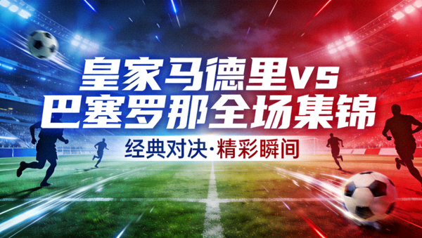 皇家马德里对阵巴塞罗那全场集锦视频封面图